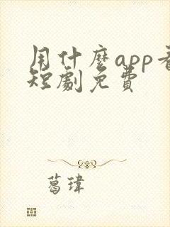 用什么app看短剧免费