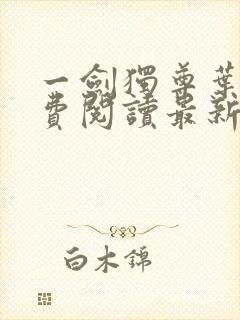 一剑独尊叶玄免费阅读最新章节