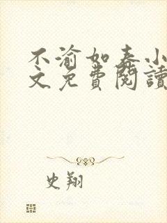 不渝如春小说全文免费阅读