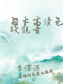 日本高清色本在线观看