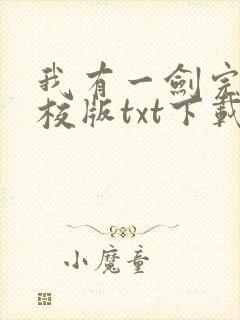 我有一剑完本精校版txt下载