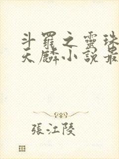 斗罗之灵珠神剑天麟小说最新章节在线