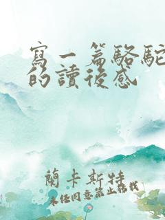 写一篇骆驼祥子的读后感