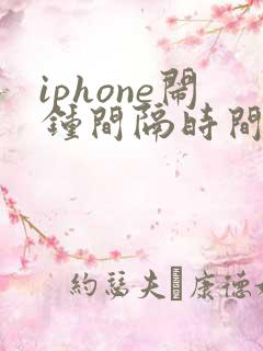 iphone闹钟间隔时间怎么设置
