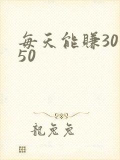 每天能赚30—50
