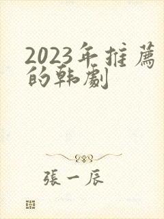 2023年推荐的韩剧