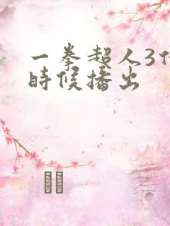 一拳超人3什么时候播出