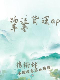 物流货运app平台