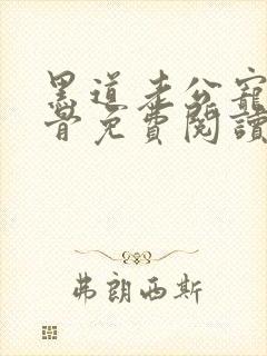 黑道老公宠我入骨免费阅读小说