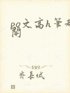 po文高h笔趣阁
