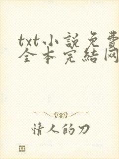 txt小说免费全本完结网站奇书网
