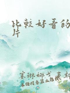 比较好看的战争片