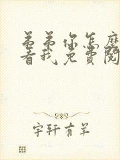 弟弟你怎么这样看我免费阅读小说