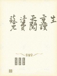 苏清禾重生小说免费阅读