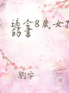 适合8岁女孩看的书