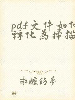pdf文件如何转化为扫描件