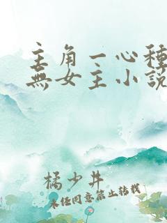 主角一心种田的无女主小说