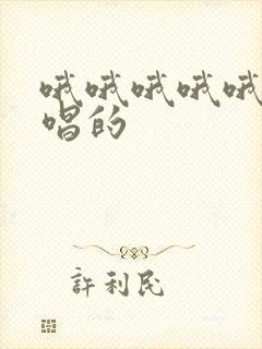 哦哦哦哦哦是谁唱的