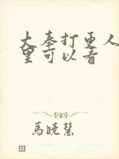 大奉打更人在哪里可以看