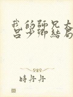 我的师兄太强了吕少卿结局