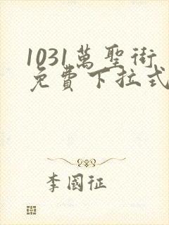 1031万圣街免费下拉式漫画