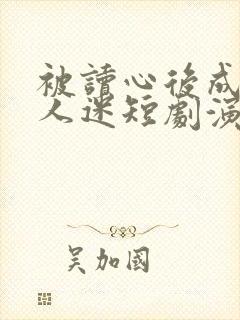 被读心后成了万人迷短剧演员表