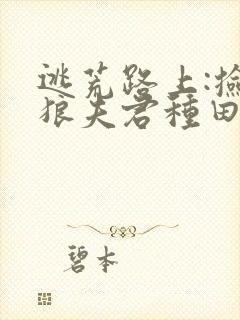 逃荒路上:捡个狼夫君种田生崽最新章节