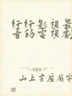 纤纤影视最新好看的电视剧2022