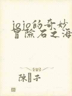 jojo的奇妙冒险石之海替身