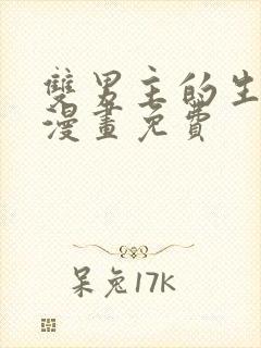 双男主的生孩子漫画免费