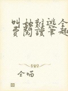 叫她难逃全文免费阅读笔趣阁