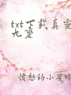 txt下载真灵九变