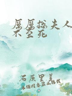 厉厉总夫人她罪不至死