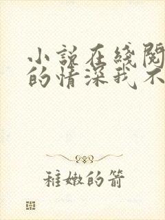 小说在线阅读你的情深我不配