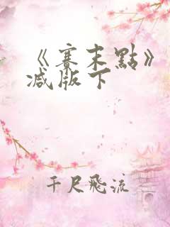 《赛末点》未删减版下