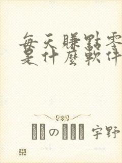 每天赚点零花钱是什么软件