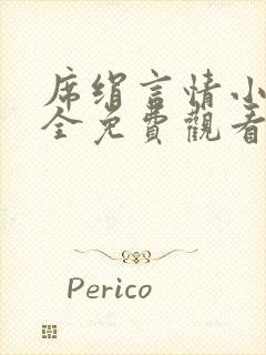 席绢言情小说大全免费观看