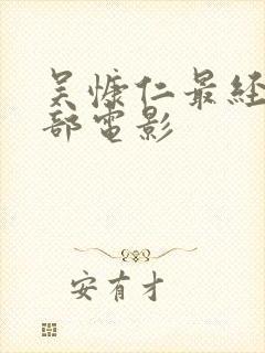 吴慷仁最经典十部电影