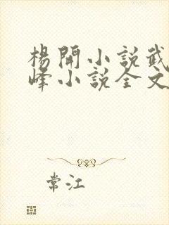 杨开小说武炼巅峰小说全文免费阅读