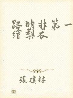 路明非第一次见绘梨衣