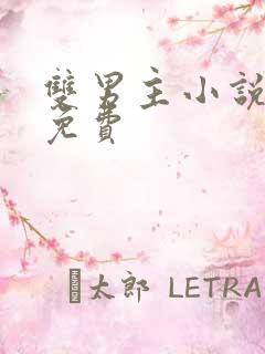 双男主小说推荐免费