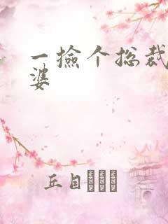 一捡个总裁做老婆