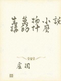 生万物小说原著讲的什么