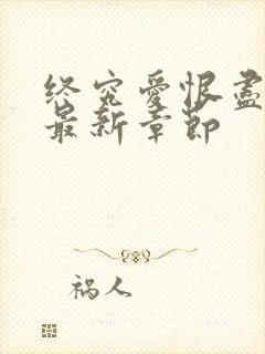 终究爱恨尽随风最新章节