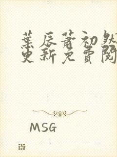 叶辰萧初然最新更新免费阅读