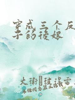 穿成三个反派崽子的后娘