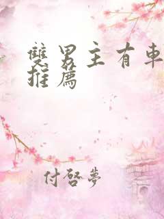 双男主有车动漫推荐