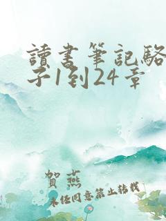 读书笔记骆驼祥子1到24章