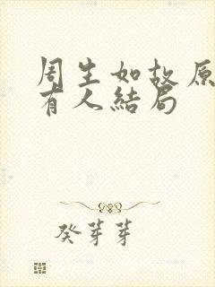周生如故原著所有人结局