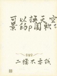 可以换天空跟背景的p图软件